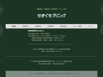 せきぐちクリニック(東京都目黒区中根一丁目３番１５号)