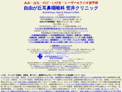 笠井耳鼻咽喉科クリニック(東京都目黒区自由が丘一丁目２９番１４号　Ｊフロントビル３階)