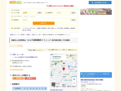 医療法人社団　博章会　つかさ耳鼻咽喉科クリニック(東京都目黒区東山一丁目４番４号　目黒東山ビル２階)