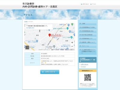 医療法人社団　市川診療所(東京都目黒区鷹番二丁目５番２号　１階２階)