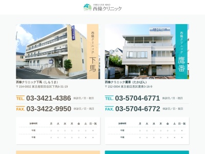 医療法人社団　城南会　西條クリニック鷹番(東京都目黒区鷹番三丁目１６番９号)
