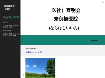 医療法人社団　喜明会　奈良橋医院(東京都目黒区中町二丁目２０番７号)