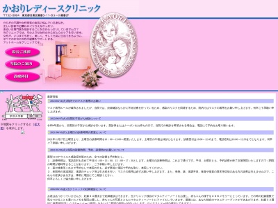 医療法人社団　香潤会　かおりレディースクリニック(東京都目黒区鷹番三丁目１１番８号　コート鷹番２階)