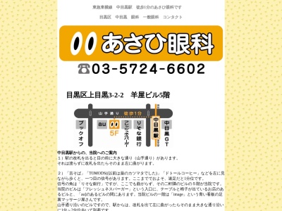 あさひ眼科(東京都目黒区上目黒三丁目２番２号　羊屋ビル５階)