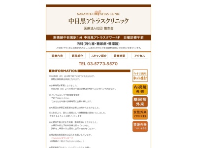 医療法人社団　鵲志会　中目黒アトラスクリニック(東京都目黒区上目黒一丁目２６番１号　４０３号)