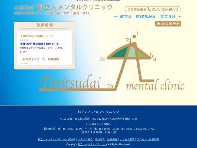 都立大メンタルクリニック(東京都目黒区中根二丁目１番１２号　ボヌール都立大学参番館Ｂ１階)