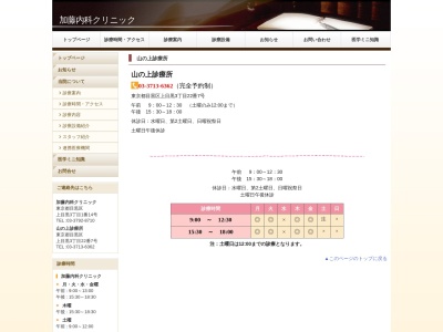 医療法人社団　加藤内科クリニック　山の上診療所(東京都目黒区上目黒三丁目２２番７号)