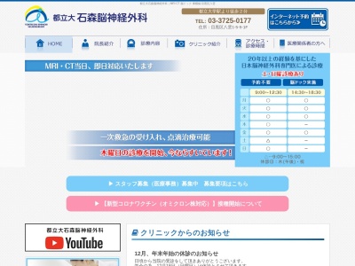 都立大石森脳神経外科(東京都目黒区八雲一丁目５番５号　ホワイトフロント１階)