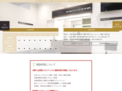 あいおいクリニック皮フ科歯科イオンスタイル碑文谷(東京都目黒区碑文谷四丁目１番１号　７階)
