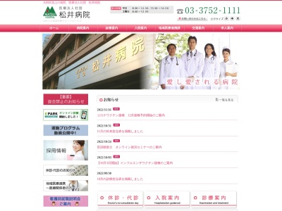 医療法人社団 松井病院(東京都大田区池上二丁目7番10号)