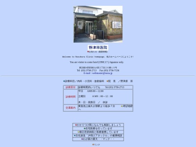 野津原医院(東京都大田区南久が原二丁目26番10号)