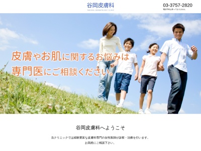 谷岡皮膚科(東京都大田区鵜の木三丁目15番11号)