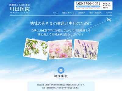 医療法人社団 仁康会 川田医院(東京都大田区池上六丁目1番8号)