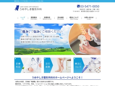 医療法人社団 新陽会 うめやしき整形外科(東京都大田区大森西六丁目13番16号 増田ビル2階)