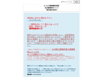 医療法人社団　清慎会　かつた耳鼻咽喉科医院(東京都大田区南六郷二丁目２５番１３号)