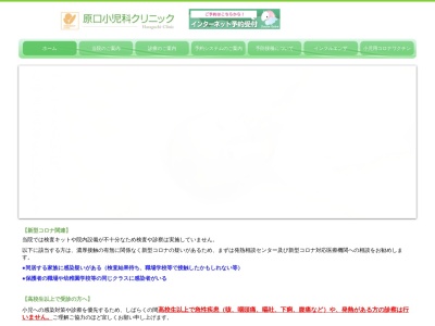 医療法人社団　原口小児科クリニック(東京都大田区北糀谷一丁目１１番８号　アルトＴ１階)