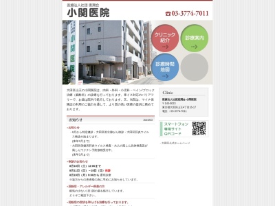 医療法人社団　恵潤会　小関医院(東京都大田区山王四丁目１６番１７号)