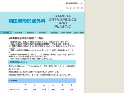 羽田整形・形成外科(東京都大田区羽田六丁目１９番８号)