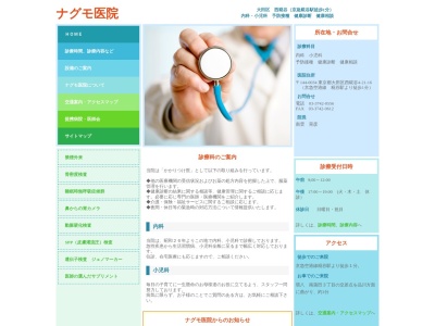 ナグモ医院(東京都大田区西糀谷四丁目２１番１６号)