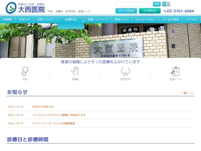 医療法人社団　泰静会　大西医院(東京都大田区大森中一丁目１８番６号　１階)