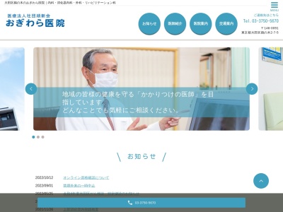 医療法人社団 順新会 おぎわら医院(東京都大田区鵜の木二丁目7番5号 1階)