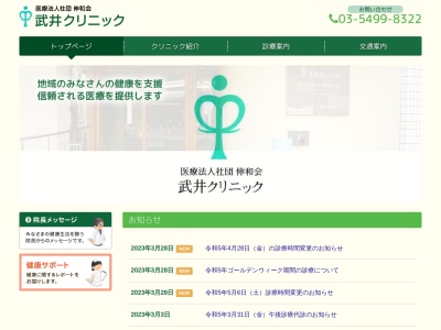 医療法人社団　伸和会　武井クリニック(東京都大田区南雪谷二丁目１７番７号　第三サンユービル１階)