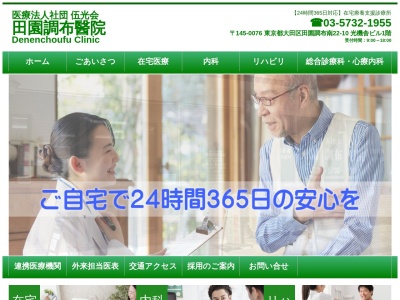 医療法人社団 伍光会 田園調布醫院(東京都大田区田園調布南22番10号 光機舎ビル1階)