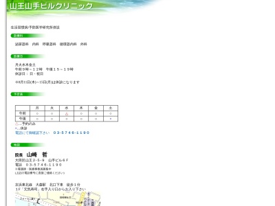 山王山手ビルクリニック(東京都大田区山王二丁目5番9号 山手ビル6階)