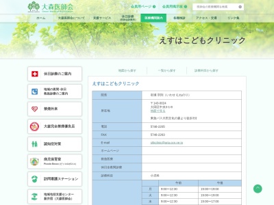 えすはこどもクリニック(東京都大田区中央三丁目１番８号)
