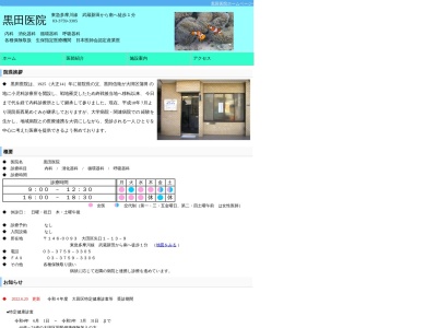 黒田医院(東京都大田区矢口一丁目13番9号)