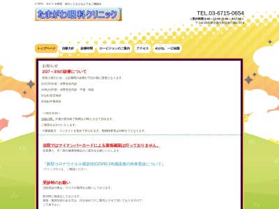 たまがわ眼科クリニック(東京都大田区南六郷二丁目21番9号 クレッセントハイム1階)