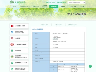 医療法人社団 啓清会 井上小児科医院(東京都大田区山王三丁目30番2号 1階)