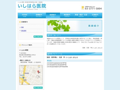 いしはら医院(東京都大田区東馬込一丁目４６番１２号)