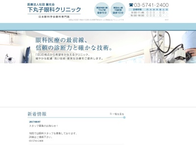 医療法人社団 藤光会 下丸子眼科クリニック(東京都大田区下丸子一丁目6番24号 グランドステラ下丸子1階)