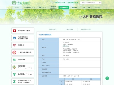 小児科青柳医院(東京都大田区大森北四丁目９番５号)