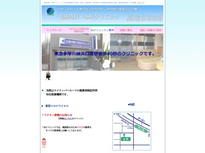 北原内科・外科クリニック(東京都大田区多摩川一丁目21番6号 ハイライズ新倉1階)