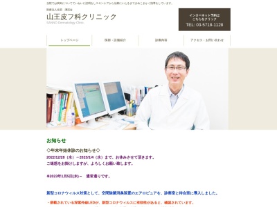 医療法人社団　湧滉会　山王皮フ科クリニック(東京都大田区山王二丁目１番７号　大森神興ビル２階２号室)