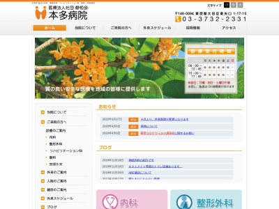 医療法人社団 静恒会 本多病院(東京都大田区東矢口一丁目17番15号)