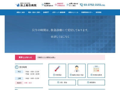 医療法人社団 松和会 池上総合病院(東京都大田区池上六丁目1番19号)