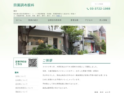 医療法人社団 ヒューマニティー&アート会 田園調布眼科(東京都大田区田園調布三丁目4番4号 101)