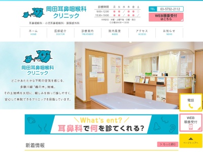 岡田耳鼻咽喉科クリニック(東京都大田区鵜の木二丁目15番1号 リバーフロントビル2階)