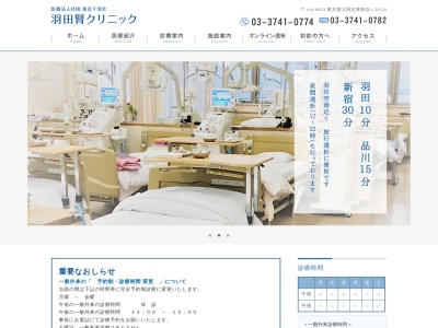 医療法人社団 東京千羽会 羽田腎クリニック(東京都大田区東糀谷一丁目20番20号)