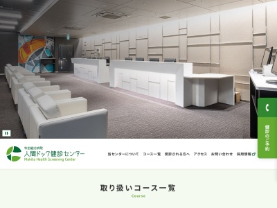 社会医療法人財団 仁医会 牧田総合病院 人間ドック健診クリニック(東京都大田区西蒲田四丁目29番1号)