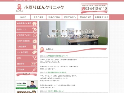 小原りぼんクリニック(東京都大田区久が原二丁目17番18号)