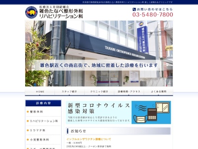 医療法人社団　紹郷会　雑色たなべ整形外科リハビリテーション科(東京都大田区東六郷二丁目１０番１０号)