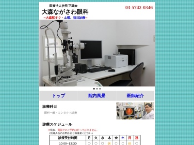 医療法人社団　正奨会　大森ながさわ眼科(東京都大田区山王二丁目２番７号　第１１東都ビル地下１階)