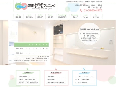 蒲田泌尿器科皮ふ科クリニック(東京都大田区蒲田五丁目28番18号 ソシオミューズK5 2階)