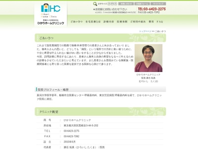 医療法人社団 美加未会 ひかりホームクリニック(東京都大田区西糀谷三丁目44番5号 メゾンウィステリア202号室)