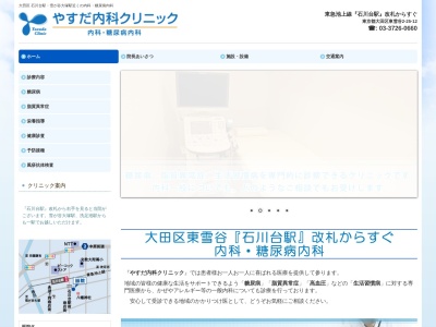 やすだ内科クリニック(東京都大田区東雪谷二丁目２５番１２号　フローディア雪谷１０１号室)