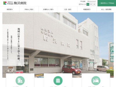 一般財団法人 平和協会 駒沢病院(東京都世田谷区駒沢二丁目2番15号)